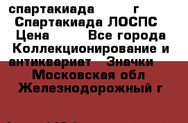 12.1) спартакиада : 1965 г - VIII Спартакиада ЛОСПС › Цена ­ 49 - Все города Коллекционирование и антиквариат » Значки   . Московская обл.,Железнодорожный г.